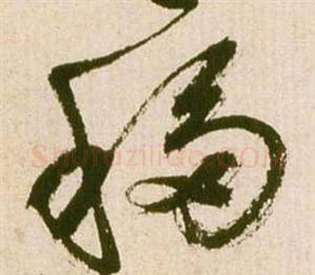 移字祝枝山毛笔草书书法写法,摘自滕王阁序并诗