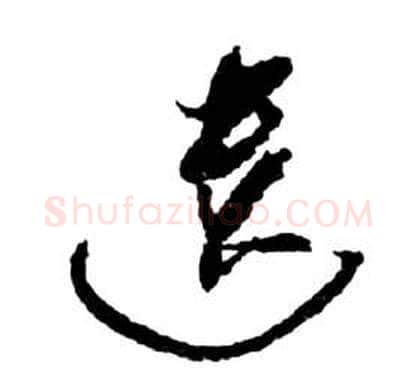 遺字祝枝山毛笔草书书法写法,摘自前赤壁赋