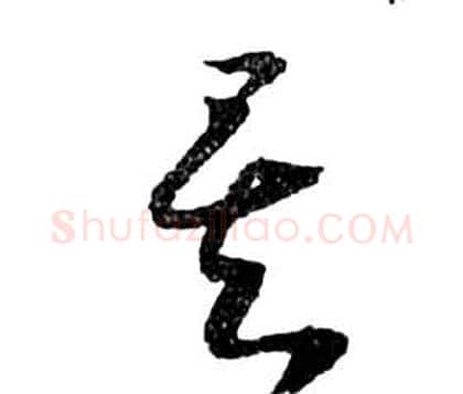 矣字祝枝山毛笔草书书法写法,摘自前赤壁赋