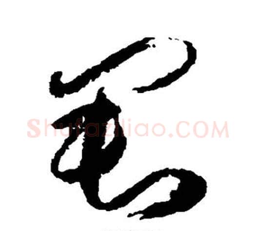 君字傅山毛笔草书书法写法,摘自傅山毛笔草书书法作品