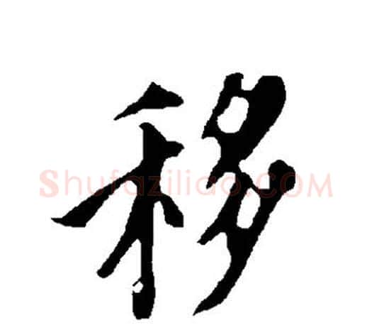 移字欧阳询毛笔草书写法,摘自欧阳询毛笔草书作品