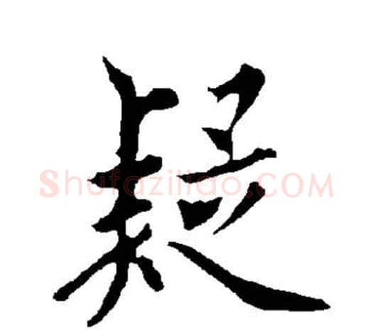 疑字欧阳询毛笔草书写法,摘自欧阳询毛笔草书作品
