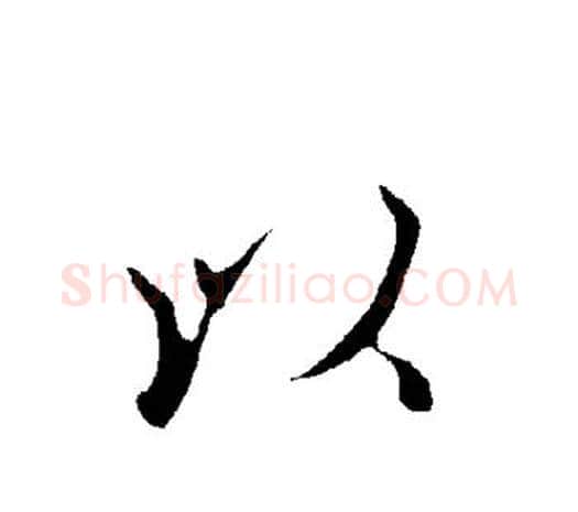 以字欧阳询毛笔草书写法,摘自欧阳询毛笔草书作品