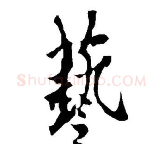 艺字欧阳询毛笔草书写法,摘自欧阳询毛笔草书作品