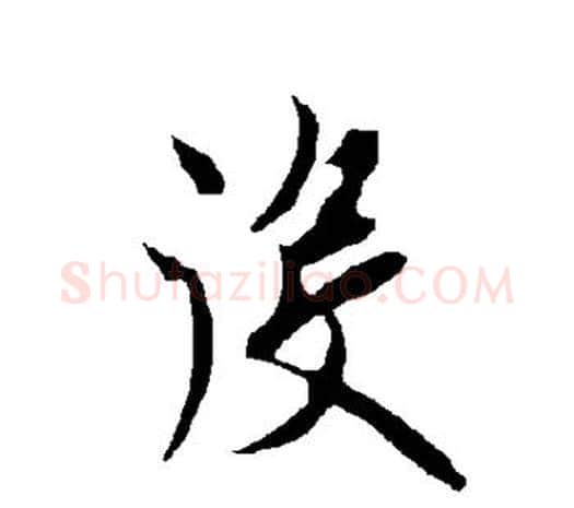 役字欧阳询毛笔草书写法,摘自欧阳询毛笔草书作品