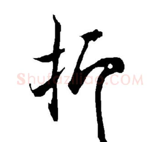 抑字欧阳询毛笔草书写法,摘自欧阳询毛笔草书作品