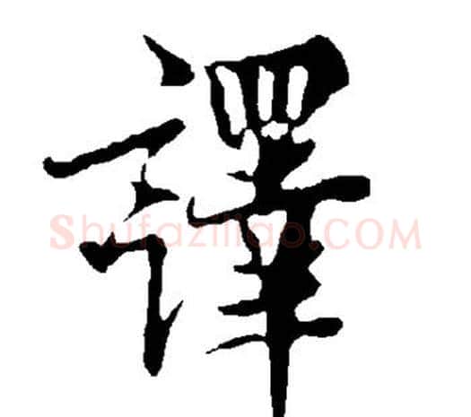 译字欧阳询毛笔草书写法,摘自欧阳询毛笔草书作品