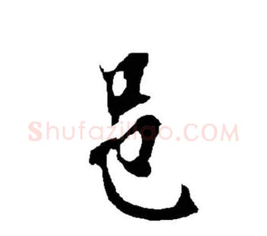 邑字欧阳询毛笔草书写法,摘自欧阳询毛笔草书作品