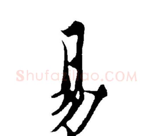 易字欧阳询毛笔草书写法,摘自欧阳询毛笔草书作品