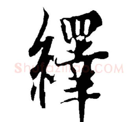 绎字欧阳询毛笔草书写法,摘自欧阳询毛笔草书作品
