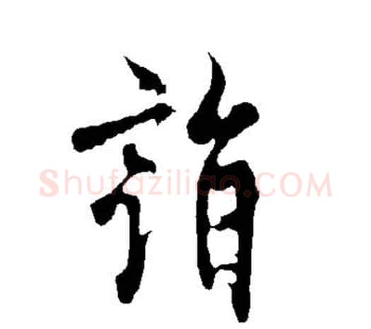 诣字欧阳询毛笔草书写法,摘自欧阳询毛笔草书作品