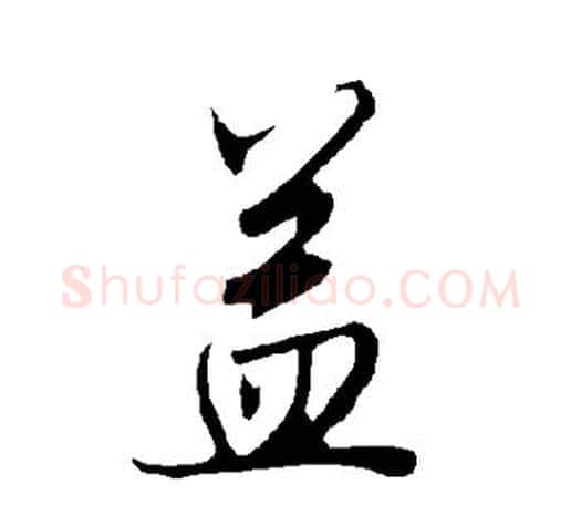 益字欧阳询毛笔草书写法,摘自欧阳询毛笔草书作品