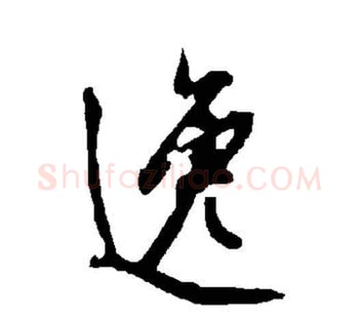 逸字欧阳询毛笔草书写法,摘自欧阳询毛笔草书作品