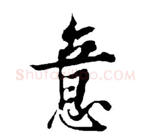 意字欧阳询毛笔草书写法,摘自欧阳询毛笔草书作品