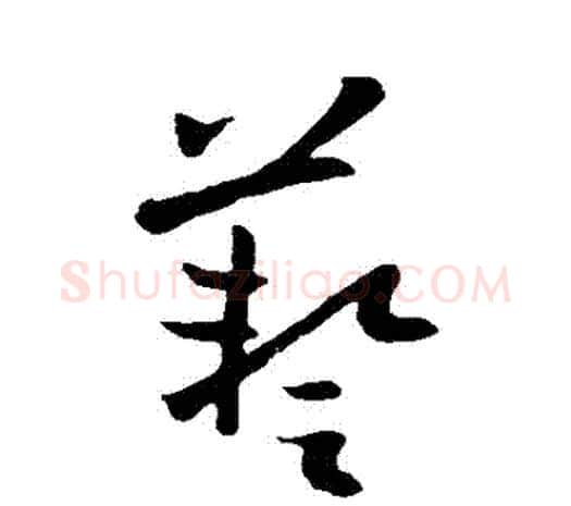 藝字欧阳询毛笔草书写法,摘自欧阳询毛笔草书作品