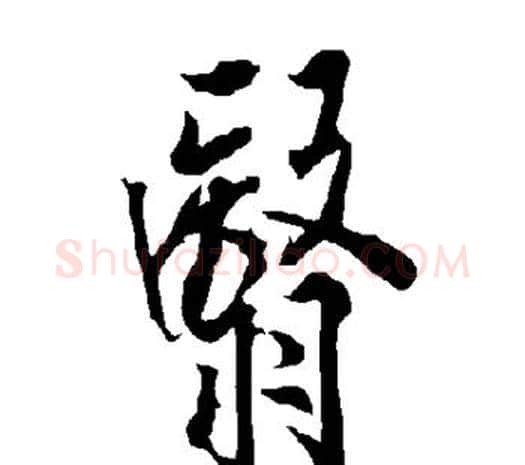 翳字欧阳询毛笔草书写法,摘自欧阳询毛笔草书作品