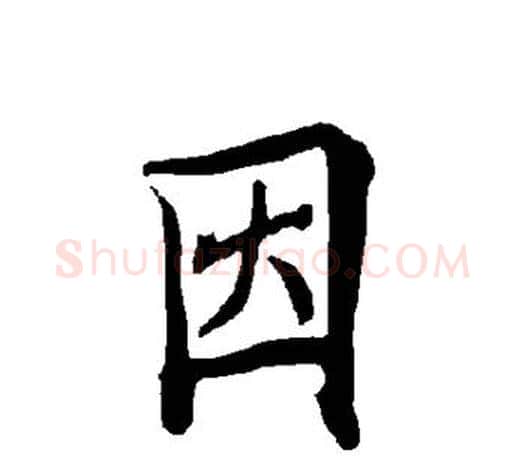 因字欧阳询毛笔草书写法,摘自欧阳询毛笔草书作品