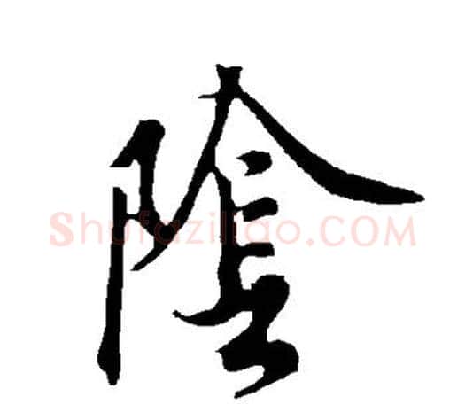 阴字欧阳询毛笔草书写法,摘自欧阳询毛笔草书作品