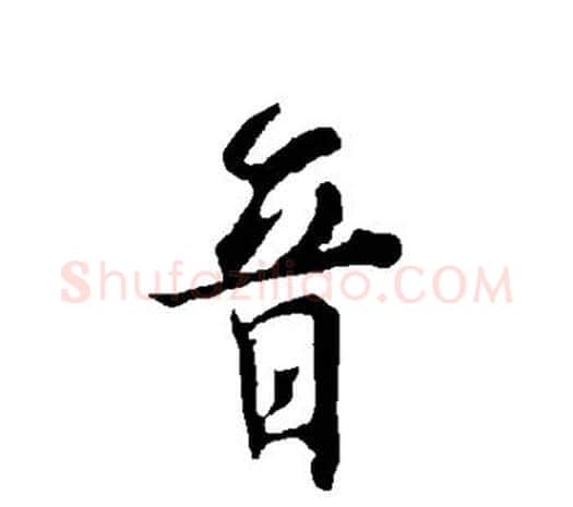 音字欧阳询毛笔草书写法,摘自欧阳询毛笔草书作品