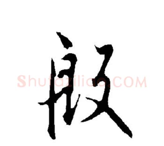 殷字欧阳询毛笔草书写法,摘自欧阳询毛笔草书作品