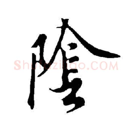 陰字欧阳询毛笔草书写法,摘自欧阳询毛笔草书作品