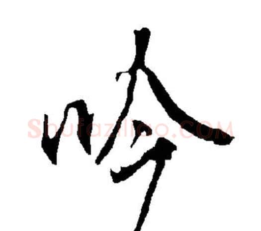 吟字欧阳询毛笔草书写法,摘自欧阳询毛笔草书作品
