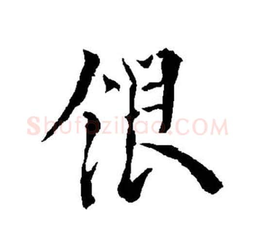 银字欧阳询毛笔草书写法,摘自欧阳询毛笔草书作品