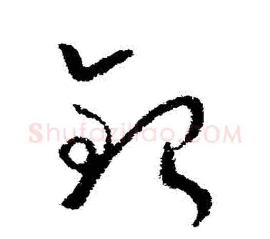銀字欧阳询毛笔草书写法,摘自欧阳询毛笔草书作品