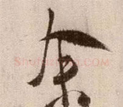 余字徐渭毛笔草书书法写法,摘自论书法卷