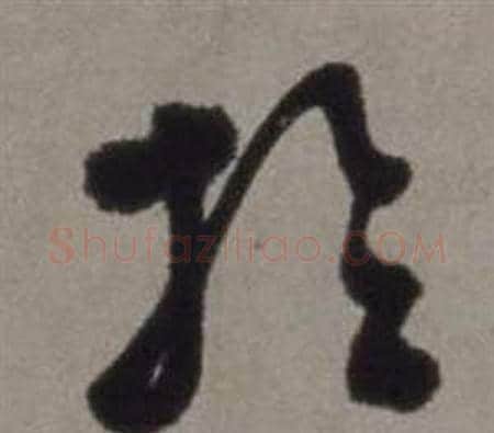 於字徐渭毛笔草书书法写法,摘自行草书诗卷