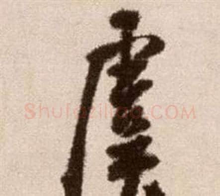 虞字徐渭毛笔草书书法写法,摘自论书法卷