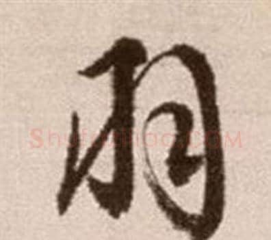 羽字徐渭毛笔草书书法写法,摘自论书法卷