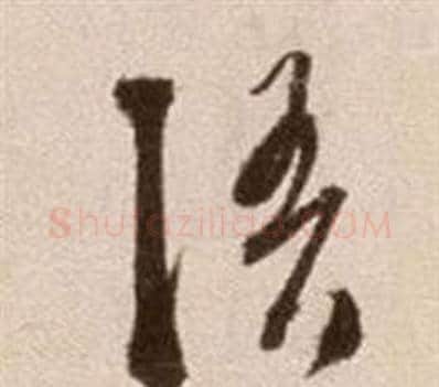 語字徐渭毛笔草书书法写法,摘自论书法卷