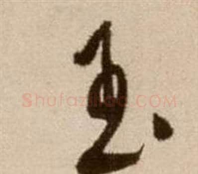 玉字徐渭毛笔草书书法写法,摘自论书法卷