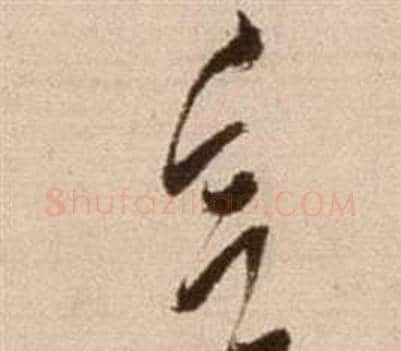 欲字徐渭毛笔草书书法写法,摘自论书法卷