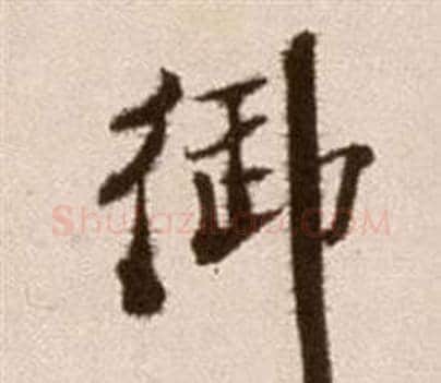 御字徐渭毛笔草书书法写法,摘自论书法卷