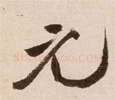元字徐渭毛笔草书书法写法,摘自论书法卷