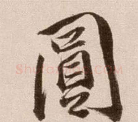圓字徐渭毛笔草书书法写法,摘自论书法卷
