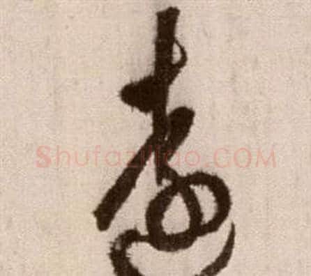 遠字徐渭毛笔草书书法写法,摘自论书法卷