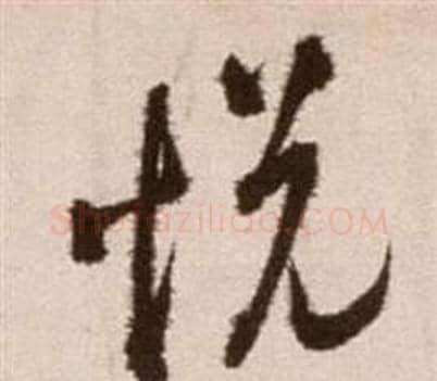 悅字徐渭毛笔草书书法写法,摘自论书法卷