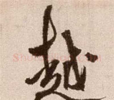 越字徐渭毛笔草书书法写法,摘自论书法卷