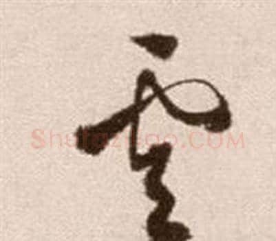雲字徐渭毛笔草书书法写法,摘自论书法卷