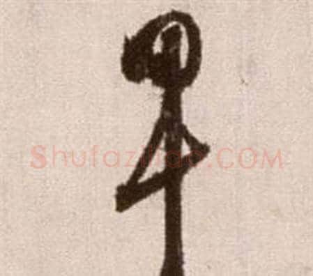 早字徐渭毛笔草书书法写法,摘自论书法卷