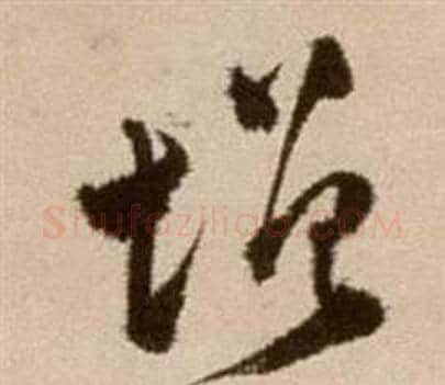 增字徐渭毛笔草书书法写法,摘自论书法卷