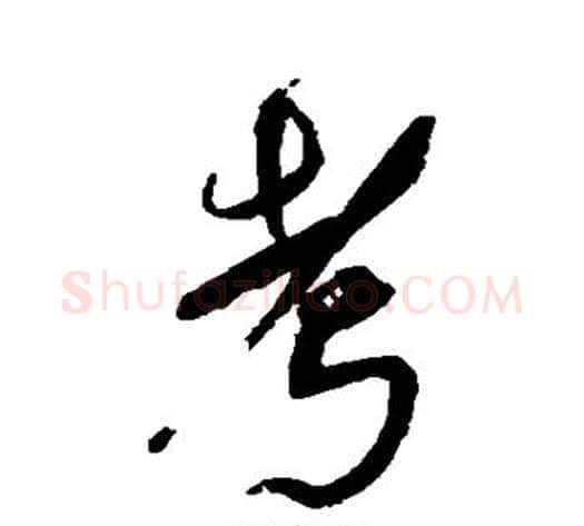 考字傅山毛笔草书书法写法,摘自傅山毛笔草书书法作品