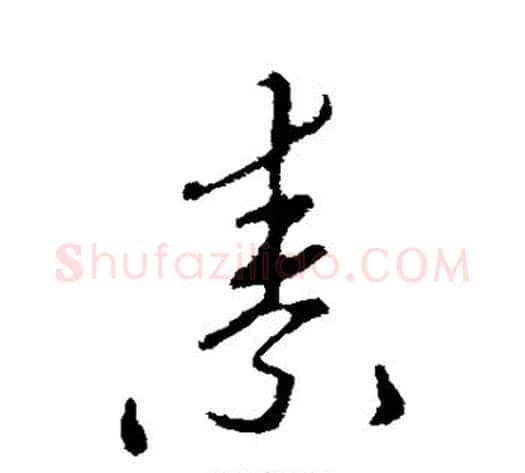 素字李邕毛笔草书书法写法,摘自李邕毛笔草书书法作品