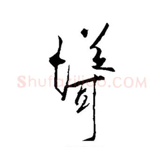耸字李邕毛笔草书书法写法,摘自李邕毛笔草书书法作品