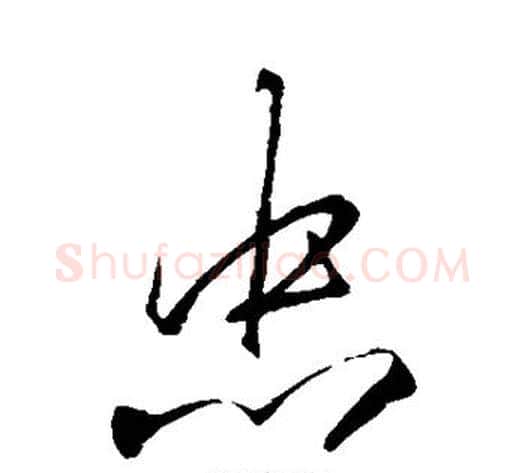 忠字李邕毛笔草书书法写法,摘自李邕毛笔草书书法作品