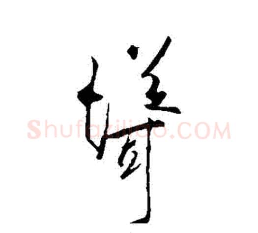 聳字李邕毛笔草书书法写法,摘自李邕毛笔草书书法作品