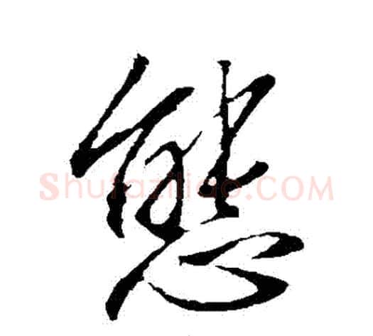 態字李邕毛笔草书书法写法,摘自李邕毛笔草书书法作品